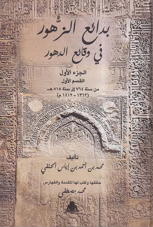 غلاف بدائع الزهور في وقائع الدهور