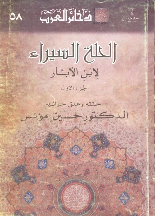 غلاف الحلة السيراء