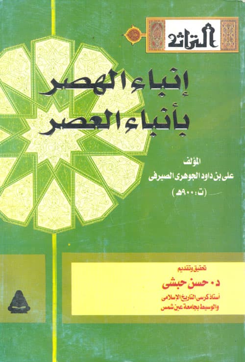 غلاف إنباء الهصر بأنباء العصر