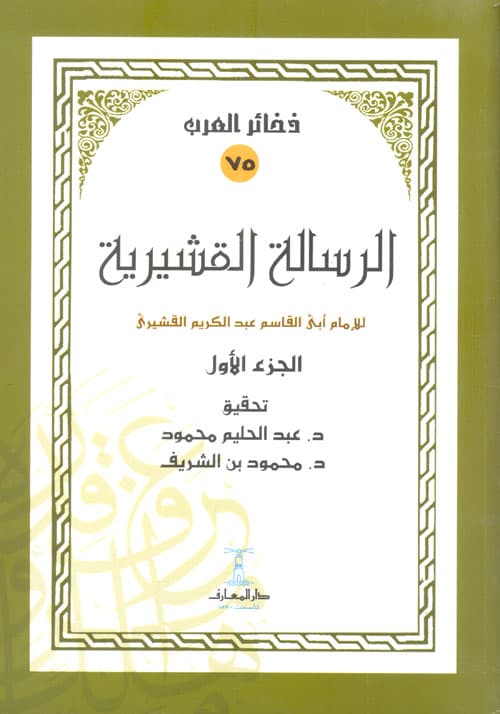 غلاف الرسالة القشيرية