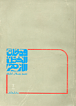 غلاف ودخلت الخيل الأزهر
