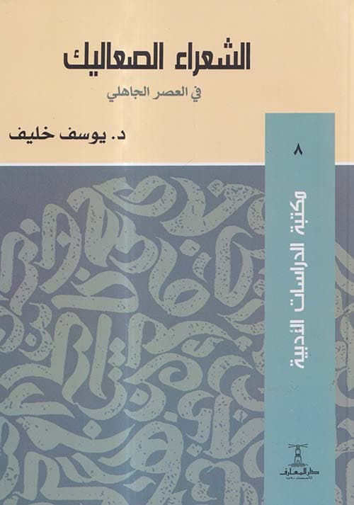 غلاف الشعراء الصعاليك في العصر الجاهلي