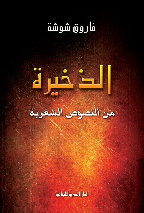 غلاف الذخيرة من النصوص الشعرية