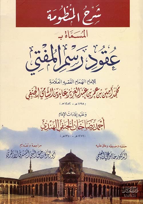 غلاف شرح المنظومة المسماة بعقود رسم المفتي