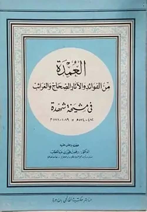 غلاف العمدة من الفوائد والأثار الصحاح والغرائب في مشيخة شهدة
