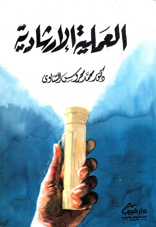 غلاف العملية الإرشادية