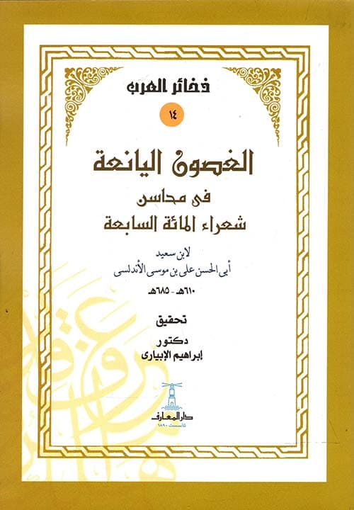 غلاف الغصون اليانعة في محاسن شعراء المائة السابعة