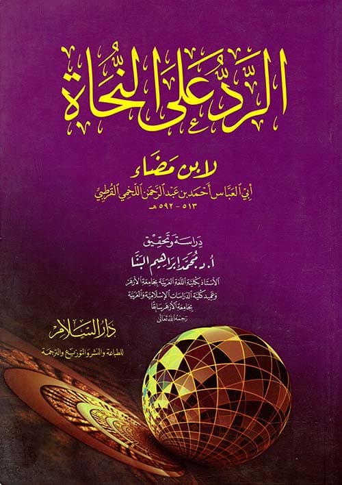 غلاف الرّد عَلى النّحاة