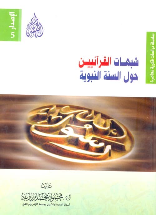 غلاف شبهات القرآنيين حول السنة النبوية
