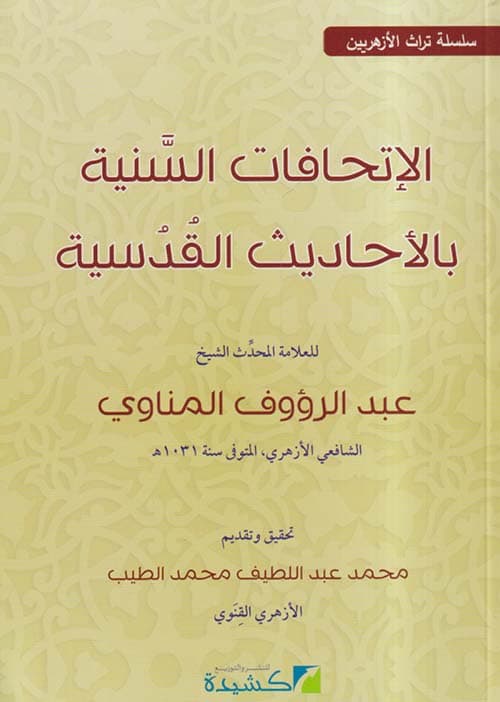 غلاف الإتحافات السنية بالأحاديث القدسية