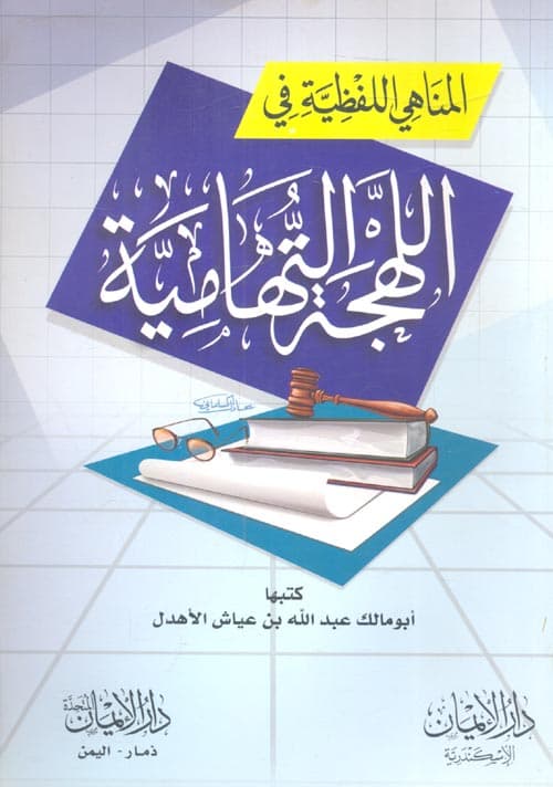 غلاف المناهي اللفظية