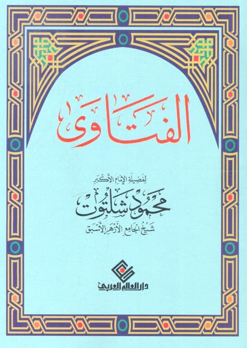 غلاف الفتاوى