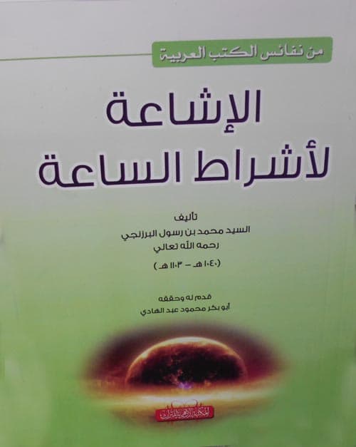 غلاف الإشاعة لأشراط الساعة