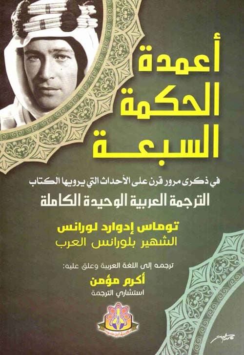 غلاف أعمدة الحكمة السبعة