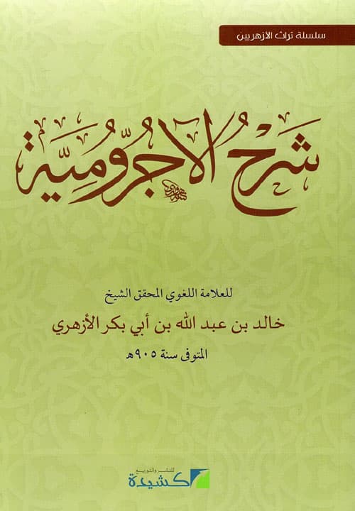 غلاف شرح الآجرومية