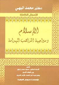 غلاف الإسلام ومواجهة المذاهب الهدامة