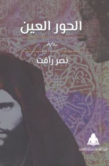 غلاف الحور العين