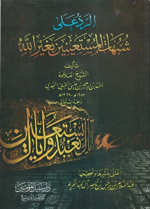 غلاف الرد على شبهات المستعينين بغير الله