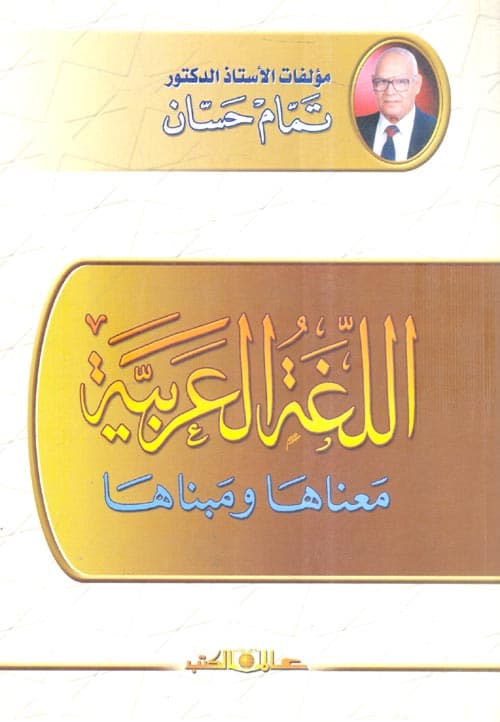 غلاف اللغة العربية معناها ومبناها