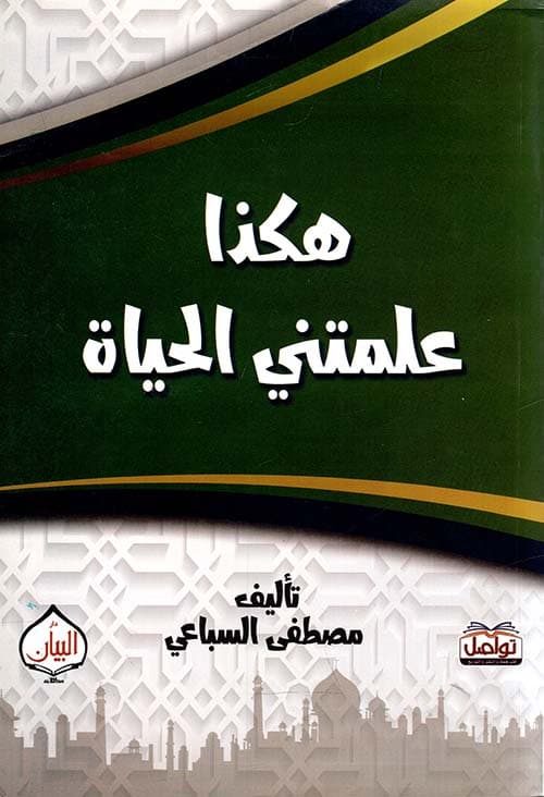 غلاف هكذا علمتني الحياة