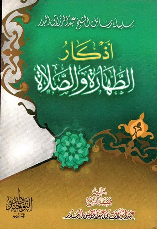 غلاف أذكار الطهارة والصلاة