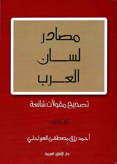 غلاف تصحيح لسان العرب