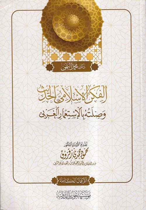 غلاف الفكر الإسلامي الحديث وصلته بالاستعمار الغربي