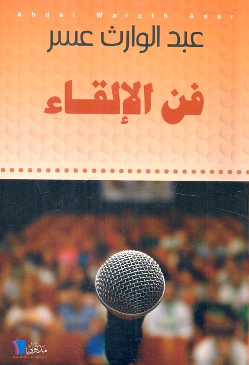 غلاف فن الإلقاء