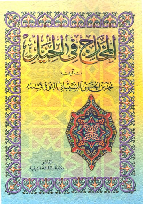 غلاف المخارج في الحيل