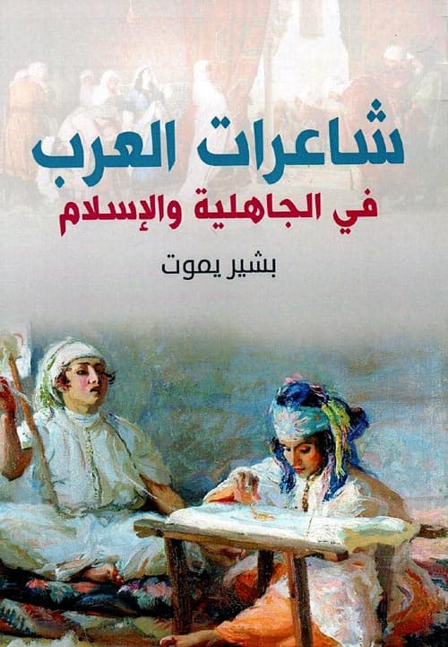 غلاف شاعرات العرب في الجاهلية والإسلام