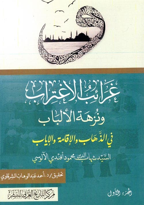 غلاف غرائب الاغتراب ونزهة الألباب في الذهاب والإقامة والإياب