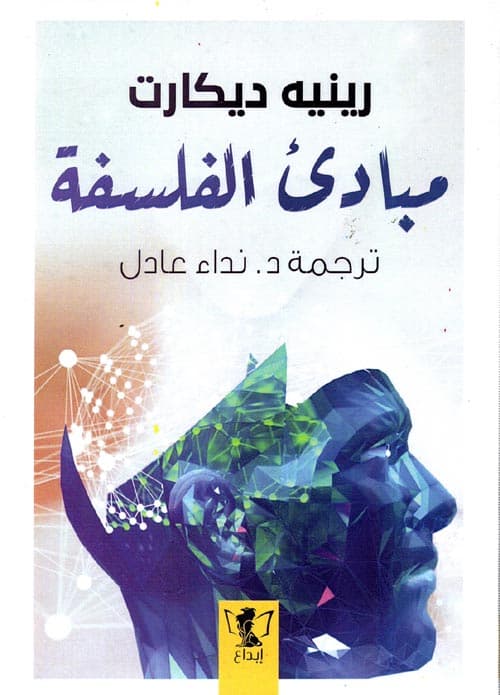 غلاف ديكارت مبادئ الفلسفة