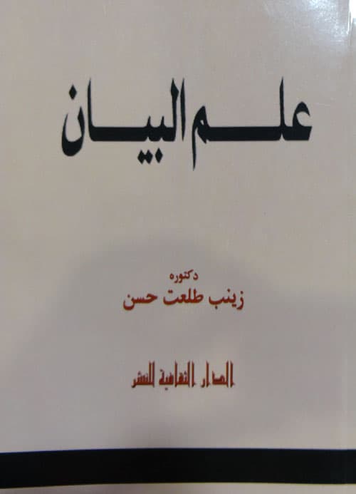 غلاف علم البيان