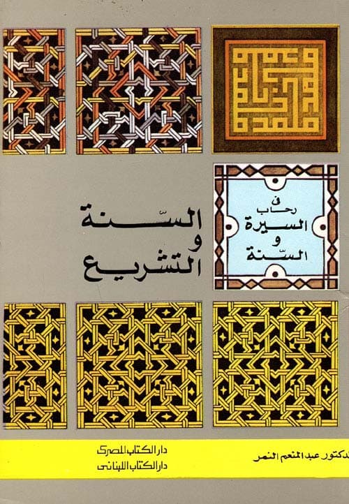 غلاف السنة والتشريع