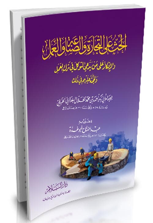 غلاف الحث على التجارة والصناعة والعمل والإنكار على من يدعي التوكل في ترك العمل والحجة عليهم في ذلك