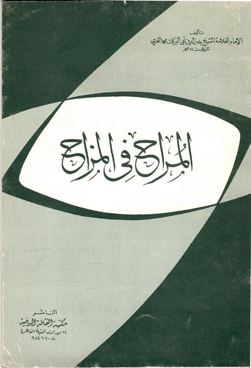 غلاف المراح في المزاح