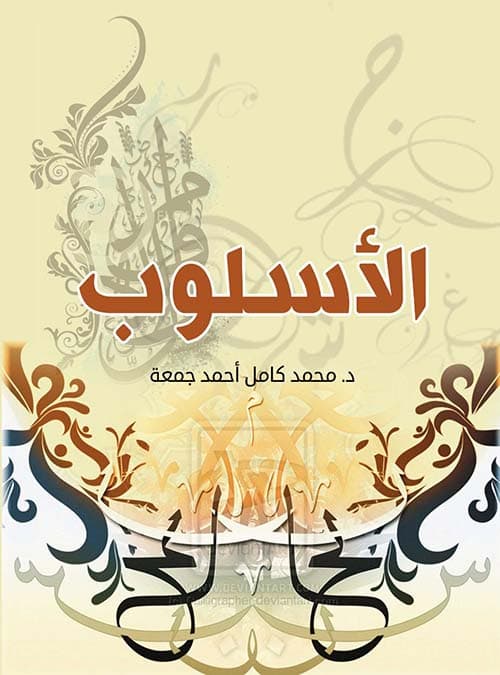 غلاف الأسلوب