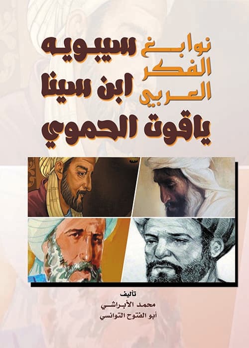 غلاف نوابغ الفكر العربي ؛ سيبويه - ابن سينا - ياقوت الحموي