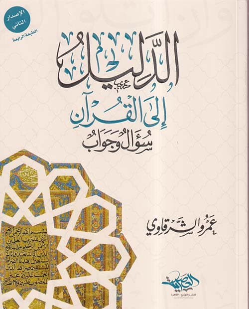 غلاف الدليل إلى القرآن (سؤال وجواب)