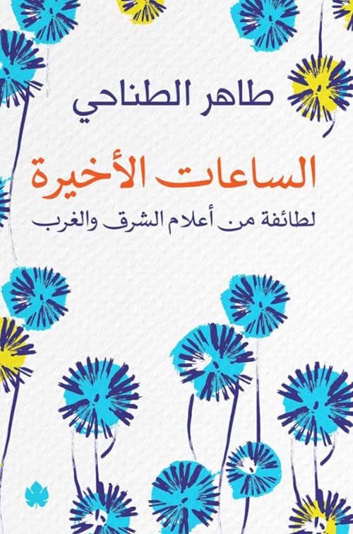 غلاف الساعات الأخيرة؛ لطائفة من أعلام الشرق والغرب