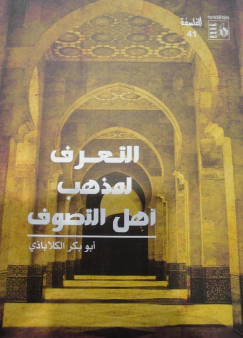 غلاف التعرف لمذهب أهل التصوف