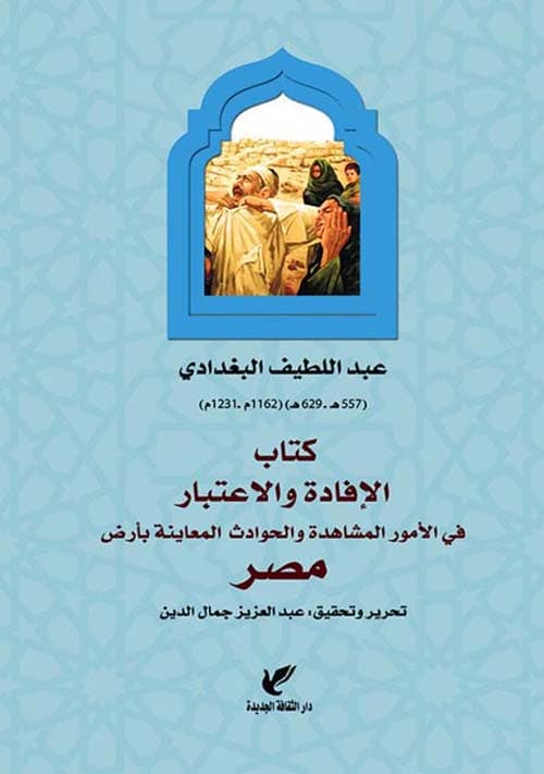 غلاف الإفادة والاعتبار في الأمور المشاهدة والحوادث المعاينة بأرض مصر