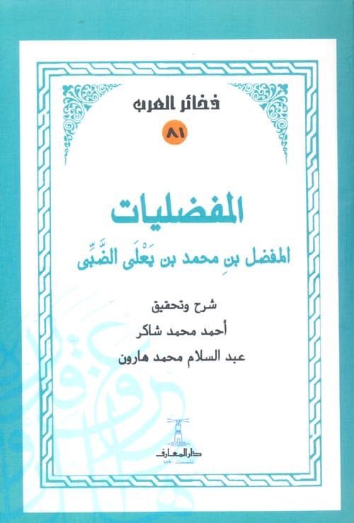 غلاف المفضليات