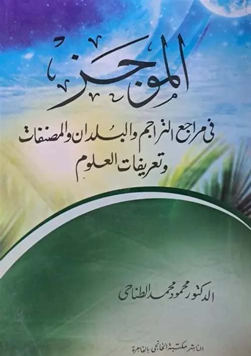 غلاف الموجز في مراجع التراجم والبلدان والمصنفات وتعريفات العلوم