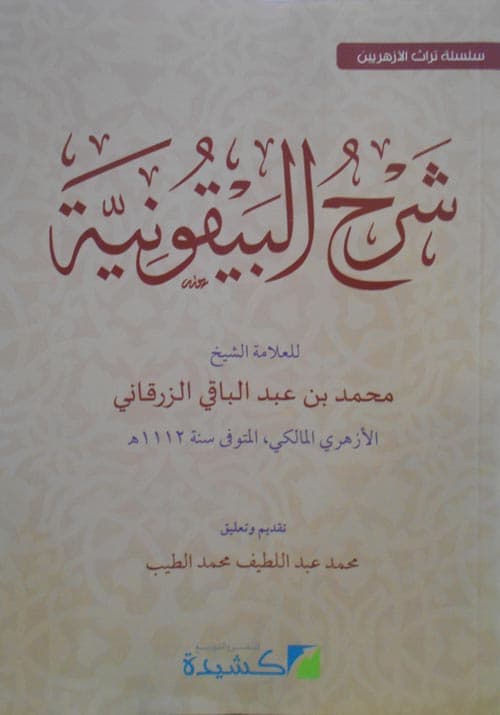 غلاف شرح البيقونية