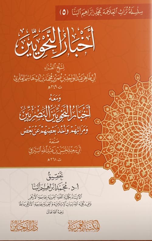 غلاف أخبار النحويين