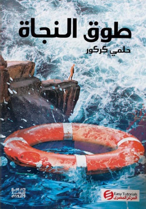 غلاف طوق النجاة