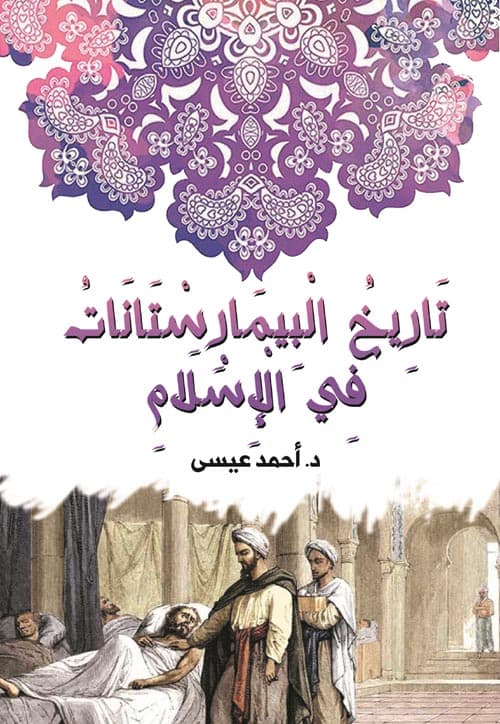 غلاف تاريخ البيمارستانات في الإسلام