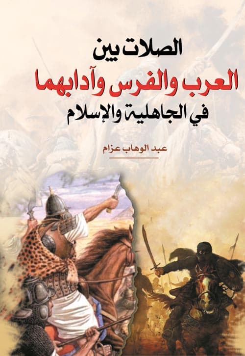 غلاف الصلات بين العرب والفرس وآدابهما في الجاهلية والإسلام