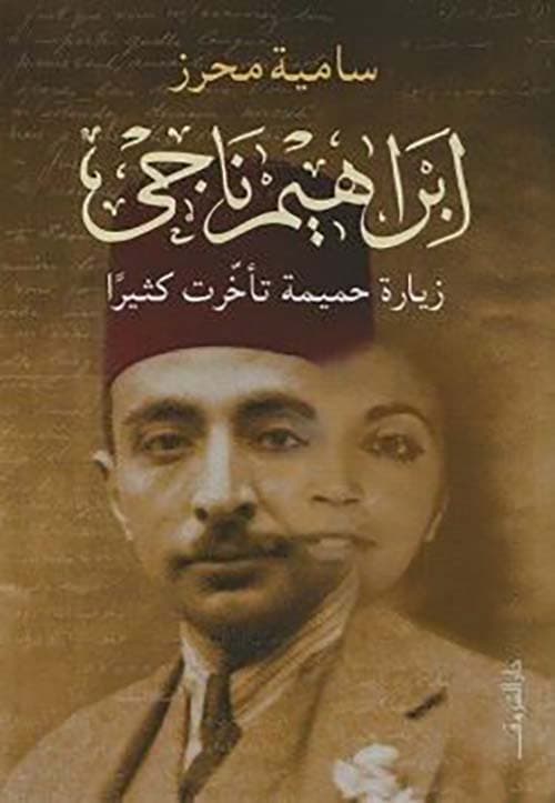 غلاف إبراهيم ناجي؛ زيارة حميمة تأخرت كثيرًا